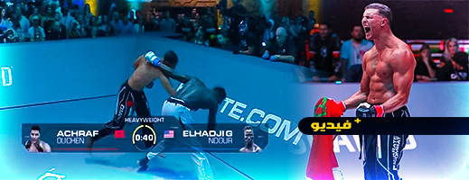 شاهدوا.. البطل العالمي ابن الناظور أشرف أوشن يفوز بالضربة القاضية شاهدوا.. البطل العالمي ابن الناظور أشرف أوشن يفوز بالضربة القاضية