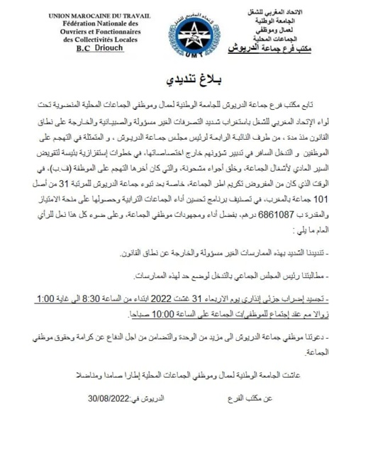 نقابة الاتحاد المغربي للشغل "تنتفض" ضد التصرفات الصبيانية لنائبة رئيس جماعة الدريوش نقابة الاتحاد المغربي للشغل "تنتفض" ضد التصرفات الصبيانية لنائبة رئيس جماعة الدريوش