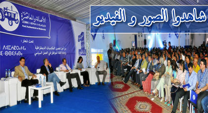 انعقاد المؤتمر الإقليمي الأول لحزب الأصالة والمعاصرة بإقليم الناظور انعقاد المؤتمر الإقليمي الأول لحزب الأصالة والمعاصرة بإقليم الناظور