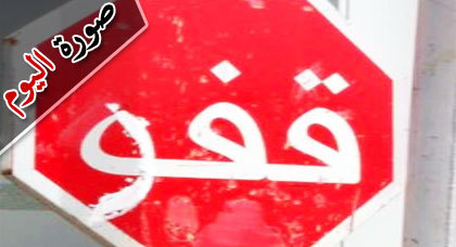 صورة اليوم : "قفو" أمر للجمع بالوقوف في لوحة تشوير فقط بالناظور صورة اليوم : "قفو" أمر للجمع بالوقوف في لوحة تشوير فقط بالناظور