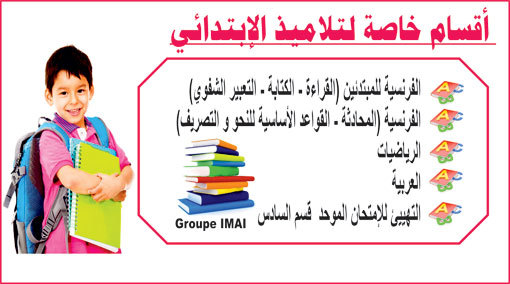 معهد "IMAI" يعلن بدء الدروس الصيفية في نسختها السادسة لجميع المستويات معهد "IMAI" يعلن بدء الدروس الصيفية في نسختها السادسة لجميع المستويات