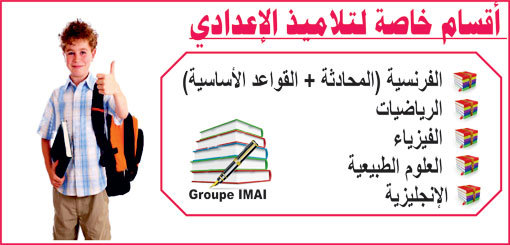 معهد "IMAI" يعلن بدء الدروس الصيفية في نسختها السادسة لجميع المستويات معهد "IMAI" يعلن بدء الدروس الصيفية في نسختها السادسة لجميع المستويات
