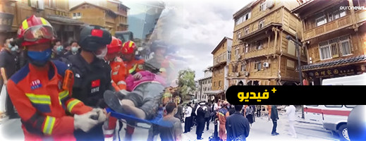 فيديو.. حصيلة قتلى الزلزال القوي في الصين ترتفع