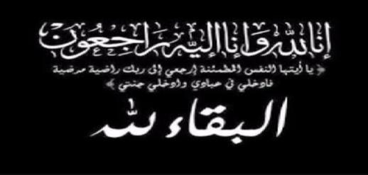 تعزية في وفاة المشمول برحمة الله كمال أكعوش