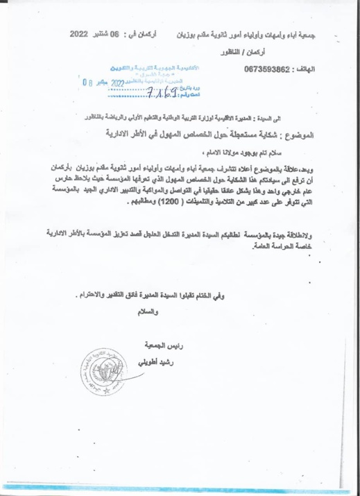 جمعية آباء ثانوية مقدم بوزيان بأركمان تشكو قلة الموارد البشرية الإدارية بالمؤسسة جمعية آباء ثانوية مقدم بوزيان بأركمان تشكو قلة الموارد البشرية الإدارية بالمؤسسة