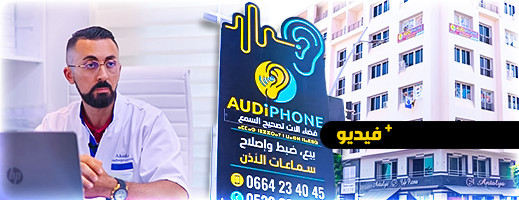 مركز "أوديفون" لتصحيح السمع بالناظور يقدم خدماته بأحدث التقنيات الأمريكية مركز "أوديفون" لتصحيح السمع بالناظور يقدم خدماته بأحدث التقنيات الأمريكية