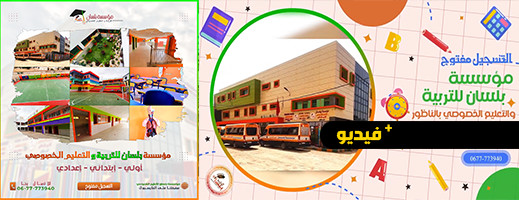 شاهدوا.. مؤسسة بلسان للتربية والتعليم الخصوصي بالناظور تستقبل تلاميذ بحفل بهيج شاهدوا.. مؤسسة بلسان للتربية والتعليم الخصوصي بالناظور تستقبل تلاميذ بحفل بهيج
