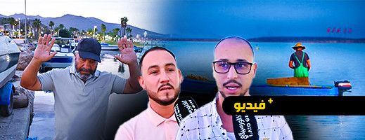 مهنيو الصيد البحري بالناظور يطالبون باحترام فترة الراحة البيولوجية والحفاظ على الثروة الموجودة ببحيرة مارتشيكا مهنيو الصيد البحري بالناظور يطالبون باحترام فترة الراحة البيولوجية والحفاظ على الثروة الموجودة ببحيرة مارتشيكا