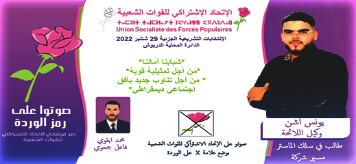 يونس أشن يقطع الشك باليقين ويفند جميع الإشاعات ويدخل معركة الانتخابات البرلمانية بألوان حزب الوردة يونس أشن يقطع الشك باليقين ويفند جميع الإشاعات ويدخل معركة الانتخابات البرلمانية بألوان حزب الوردة