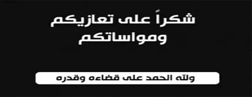 كلمة شكر على تعزية من عائلة المرحومة نجوى ابنة المستشار الجماعي سلام اجميدار كلمة شكر على تعزية من عائلة المرحومة نجوى ابنة المستشار الجماعي سلام اجميدار