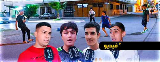 الحرمان من ملاعب القرب يدفع شباب الناظور لممارسة هوايتهم الرياضية بالشارع الحرمان من ملاعب القرب يدفع شباب الناظور لممارسة هوايتهم الرياضية بالشارع