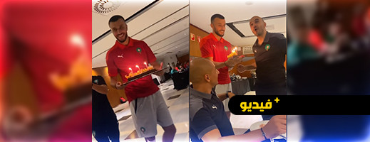 شاهدوا.. لاعبو المنتخب المغربي يحتفلون بعيد ميلاد المدرب وليد الركراكي شاهدوا.. لاعبو المنتخب المغربي يحتفلون بعيد ميلاد المدرب وليد الركراكي