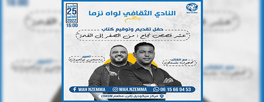 النادي الثقافي لـ "واه نزما" ينظم حفل توقيع كتاب بنسعلي النادي الثقافي لـ "واه نزما" ينظم حفل توقيع كتاب بنسعلي