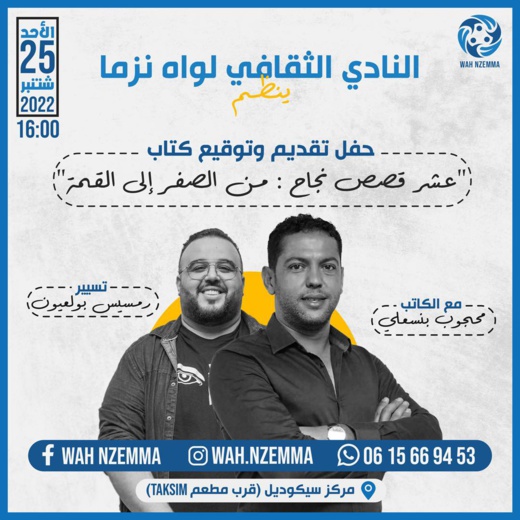 النادي الثقافي لـ "واه نزما" ينظم حفل توقيع كتاب بنسعلي النادي الثقافي لـ "واه نزما" ينظم حفل توقيع كتاب بنسعلي