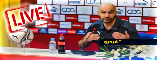 بث مباشر.. ندوة صحفية للركراكي للحديث عن مواجهة الباراغواي بث مباشر.. ندوة صحفية للركراكي للحديث عن مواجهة الباراغواي