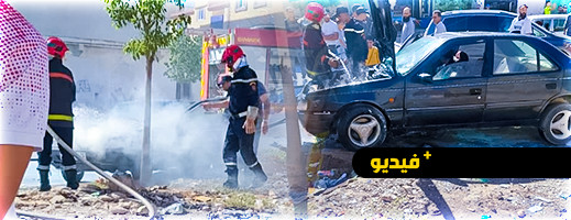 شاهدوا.. حريق يلتهم سيارة بالشارع العام بالدريوش وسط هلع المارة شاهدوا.. حريق يلتهم سيارة بالشارع العام بالدريوش وسط هلع المارة