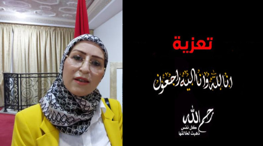 تعزية في وفاة جد نجاة العسري النائبة الثالثة لرئيس المجلس الإقليمي بالناظور تعزية في وفاة جد نجاة العسري النائبة الثالثة لرئيس المجلس الإقليمي بالناظور