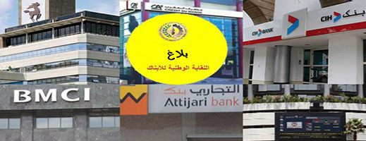 بيان للمكتبين النقابيين بالدريوش والناظور للتجاري وفابنك بيان للمكتبين النقابيين بالدريوش والناظور للتجاري وفابنك