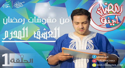 الحلقة الأولى من برنامج رمضان إينو حول مشوشات رمضان: العشق المحرم الحلقة الأولى من برنامج رمضان إينو حول مشوشات رمضان: العشق المحرم