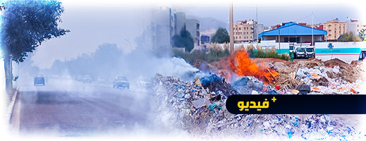 شاهدوا.. محرقة أزبال تجتاج مدخل مدينة الناظور وتشوه صورته شاهدوا.. محرقة أزبال تجتاج مدخل مدينة الناظور وتشوه صورته