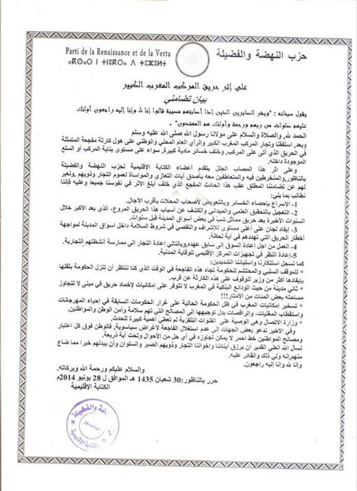 حزب النهضة والفضيلة ينتقد موقف الحكومة من حريق سوبير مارشي حزب النهضة والفضيلة ينتقد موقف الحكومة من حريق سوبير مارشي