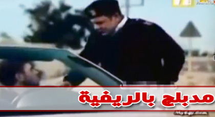 مدبلج بالريفية: " مهند " شاهدوا الفيديو