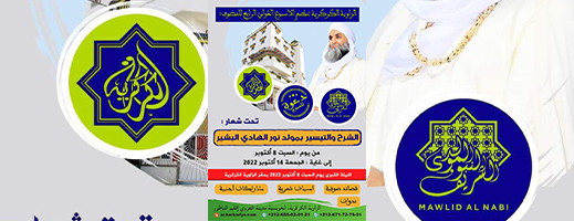 الزاوية الكركرية تنظم الأسبوع الدولي الرابع للتصوف الزاوية الكركرية تنظم الأسبوع الدولي الرابع للتصوف