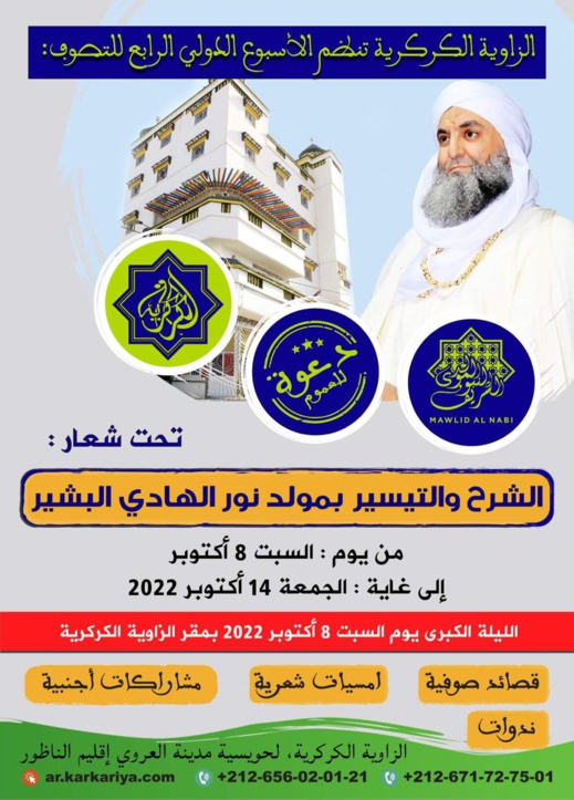 الزاوية الكركرية تنظم الأسبوع الدولي الرابع للتصوف الزاوية الكركرية تنظم الأسبوع الدولي الرابع للتصوف