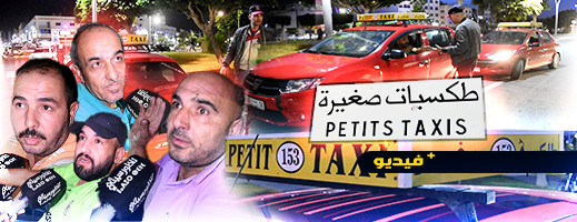 شاهدوا.. سائقو سيارات الأجرة الصغيرة يطالبون عمالة الناظور بتثبيت نظام العداد لنقل المواطنين شاهدوا.. سائقو سيارات الأجرة الصغيرة يطالبون عمالة الناظور بتثبيت نظام العداد لنقل المواطنين