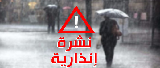 نشرة إنذارية لمديرية الأرصاد الجوية.. أمطار غزيرة في عدد من الاقاليم نشرة إنذارية لمديرية الأرصاد الجوية.. أمطار غزيرة في عدد من الاقاليم