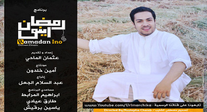 الحلقة الثانية من رمضان إينو.. حول المشاعر القلبية: الحب - الهيبة - الفرح - الحياء الحلقة الثانية من رمضان إينو.. حول المشاعر القلبية: الحب - الهيبة - الفرح - الحياء