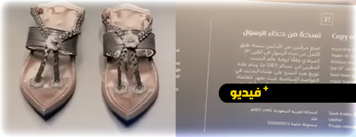 فيديو.. عرض نسخة من حذاء الرسول ﷺ حسب رواية عالم مغربي فيديو.. عرض نسخة من حذاء الرسول ﷺ حسب رواية عالم مغربي