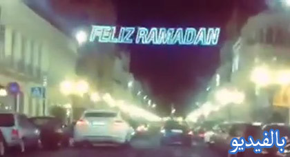 بالفيديو.. مليلية المحتلة تبارك رمضان الكريم لساكنيها