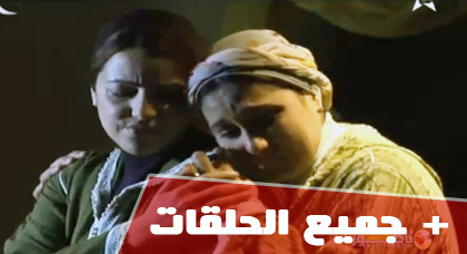 شاهدوا الحلقة الرابعة والخامسة من مسلسل "ميمونت" الناطق بالريفية شاهدوا الحلقة الرابعة والخامسة من مسلسل "ميمونت" الناطق بالريفية