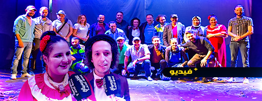 فرقة الريف للمسرح الأمازيغي تعرض "بوتراخي" بالمركب الثقافي بالناظور