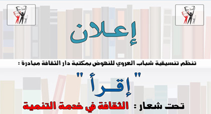 إطلاق مبادرة إقرأ بمكتبة دار الثقافة بالعروي