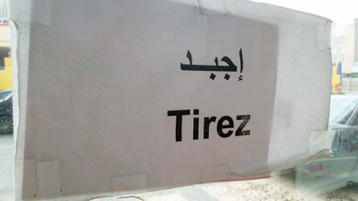 صورة اليوم : "اجبد" عبارة مكتوبة على باب محل للأمر بالسحب صورة اليوم : "اجبد" عبارة مكتوبة على باب محل للأمر بالسحب