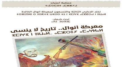 جمعية أمزيان تخلد الذكرى 93 لمعركة أنوال الخالدة