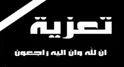 تعزية في وفاة حسن نضراني تعزية في وفاة حسن نضراني