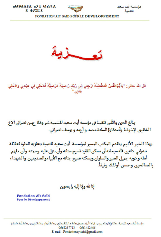 تعزية في وفاة حسن نضراني تعزية في وفاة حسن نضراني