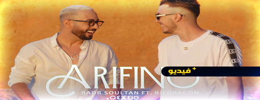 الفنان بدر سلطان يصدر أغنية بالريفية مع الرابور ريف دراغون الفنان بدر سلطان يصدر أغنية بالريفية مع الرابور ريف دراغون