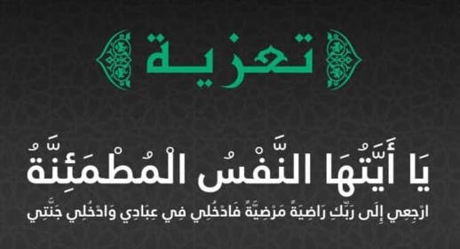تعزية.. إبن الناظور المزيد ميمون والد عامل إقليم إفران في ذمة الله وغدا صلاة الجنازة تعزية.. إبن الناظور المزيد ميمون والد عامل إقليم إفران في ذمة الله وغدا صلاة الجنازة