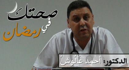 برنامج "صحتك في رمضان" يتناول أخطاء التغذية الواجب تجنبها خلال رمضان مع الدكتور عَالُوشْ برنامج "صحتك في رمضان" يتناول أخطاء التغذية الواجب تجنبها خلال رمضان مع الدكتور عَالُوشْ