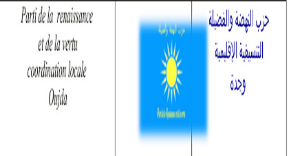 التنسيقية الإقليمية لحزب النهضة والفضيلة تنظم إفطار مناقشة بشاطئ السعيدية