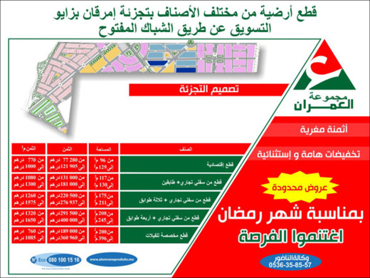 العمران: عروض محدودة بمناسبة شهر رمضان.. قطع أرضية بتجزئة إمرقان بزايو العمران: عروض محدودة بمناسبة شهر رمضان.. قطع أرضية بتجزئة إمرقان بزايو