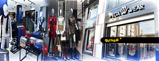 MEGA WEAR تفتتح محلها لبيع أرقى الملابس العصرية للرجال والنساء بالناظور MEGA WEAR تفتتح محلها لبيع أرقى الملابس العصرية للرجال والنساء بالناظور