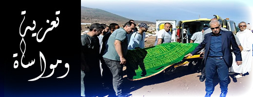 تعزية في وفاة والدة أخينا الفاعل المدني والفنان محمد أدرغال تعزية في وفاة والدة أخينا الفاعل المدني والفنان محمد أدرغال