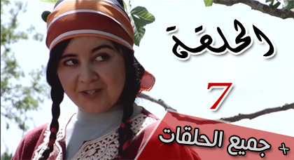 شاهدوا الحلقة السابعة من مسلسل "ميمونت" الناطق بالريفية