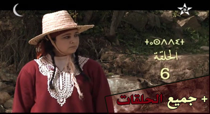 شاهدوا الحلقة السابعة من مسلسل "ميمونت" الناطق بالريفية شاهدوا الحلقة السابعة من مسلسل "ميمونت" الناطق بالريفية