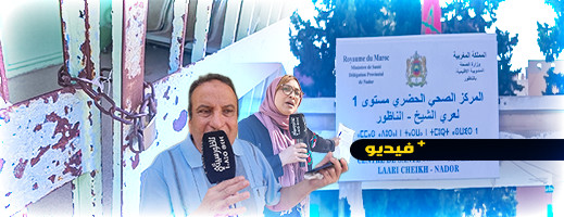 شاهدوا.. مستوصف مقفل وسط الناظور يثير استياء المواطنين شاهدوا.. مستوصف مقفل وسط الناظور يثير استياء المواطنين